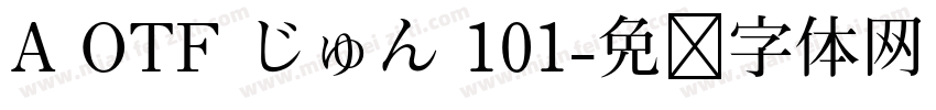 A OTF じゅん 101字体转换